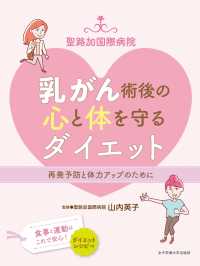 聖路加国際病院乳がん術後の心と体を守るダイエット - 再発予防と体力アップのために