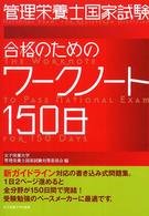 管理栄養士国家試験合格のためのワークノート１５０日