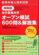 女子栄養大学オープン模試６００問＆解説集 - 管理栄養士国家試験　実戦版