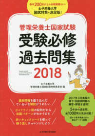 管理栄養士国家試験受験必修過去問集 2018 / 女子栄養大学管理