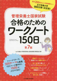 管理栄養士国家試験合格のためのワ－クノ－ト150日 / 女子栄養大学 