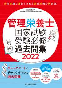 管理栄養士国家試験受験必修過去問集〈２０２２〉