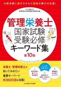 管理栄養士国家試験受験必修キーワード集 （第１０版）