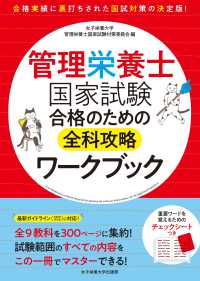 管理栄養士国家試験合格のための全科攻略ワークブック