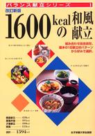 １６００ｋｃａｌの和風献立 バランス献立シリーズ （改訂新版）