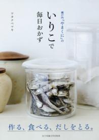 瀬戸内「やまくに」のいりこで毎日おかず - 作る、食べる、だしをとる。