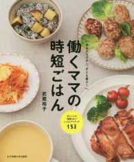 働くママの時短ごはん―作るのラクチン、子ども喜ぶ！
