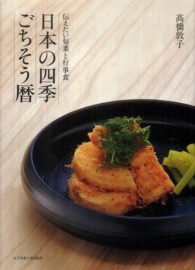日本の四季ごちそう暦 - 伝えたい旬菜と行事食