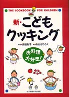 新・こどもクッキング―お料理大好き！
