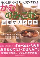 かむ・のみこむが困難な人の食事 - もっとおいしく！もっと食べやすく！