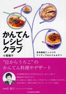 かんてんレシピクラブ―食物繊維たっぷりのアイディアおかず＆おやつ