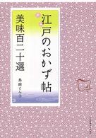 江戸のおかず帖―美味百二十選