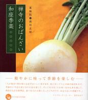 禅寺のおばんざい和座季楽