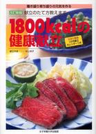 １８００ｋｃａｌの健康献立―働き盛り育ち盛りの元気を作る献立のたて方教えます　春夏秋冬の１か月献立カレンダーつき （改訂新版）