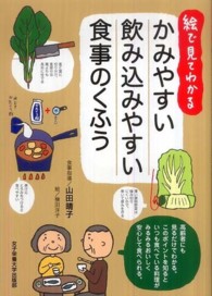 かみやすい飲み込みやすい食事のくふう - 絵で見てわかる