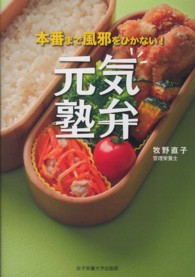 元気塾弁―本番まで風邪をひかない！