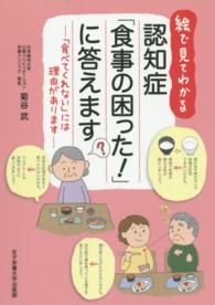 絵で見てわかる認知症「食事の困った！」に答えます―「食べてくれない」には理由があります