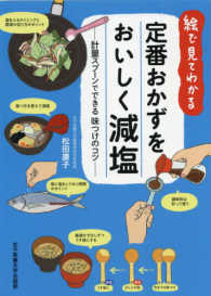 定番おかずをおいしく減塩 - 計量スプーンでできる味つけのコツ 絵で見てわかる