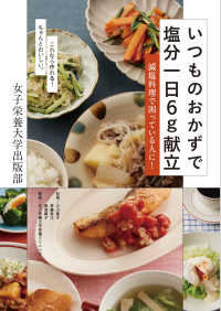 いつものおかずで塩分一日６ｇ献立―減塩料理で困っている人に！これなら作れる！ちゃんとおいしい。