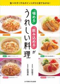 「噛める」「飲み込める」がうれしい料理 - 食べやすくするポイントがひと目でわかる