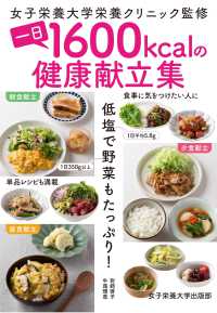 一日１６００ｋｃａｌの健康献立集―低塩で野菜もたっぷり！