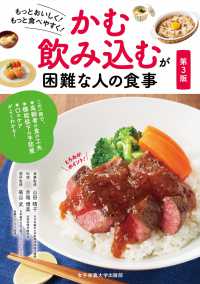 かむ・のみこむが困難な人の食事 - もっとおいしく！もっと食べやすく！ （第３版）