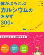 体がよろこぶカルシウムのおかず３００品 Ｈｅａｌｔｈｙ　ｒｅｃｉｐｅシリーズ