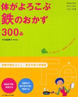 体がよろこぶ鉄のおかず３００品 Ｈｅａｌｔｈｙ　ｒｅｃｉｐｅシリーズ