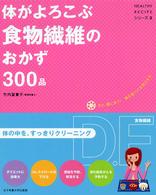 Ｈｅａｌｔｈｙ　ｒｅｃｉｐｅシリーズ<br> 体がよろこぶ食物繊維のおかず３００品