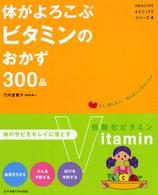 体がよろこぶビタミンのおかず３００品 Ｈｅａｌｔｈｙ　ｒｅｃｉｐｅシリーズ