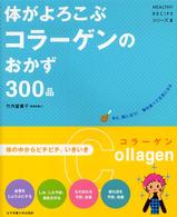 Ｈｅａｌｔｈｙ　ｒｅｃｉｐｅシリーズ<br> 体がよろこぶコラーゲンのおかず３００品