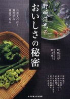 野崎洋光のおいしさの秘密―料理人の技と調理学の理論で知る