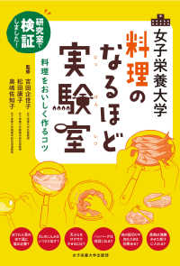 女子栄養大学　料理のなるほど実験室―研究室で検証しました！料理をおいしく作るコツ