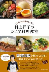 人気レシピ集めました！村上祥子のシニア料理教室