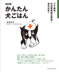 かんたん犬ごはん―プチ病気・生活習慣病を撃退！老犬元気！ （改訂版）