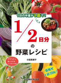 １日の半量が１皿で！１／２日分の野菜レシピ