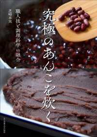 究極のあんこを炊く