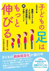 子どもの足はもっと伸びる！―健康でスタイルのよい子が育つ成長曲線による新・子育てメソッド