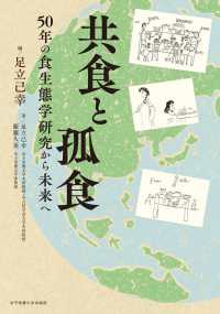 共食と孤食―５０年の食生態学研究から未来へ