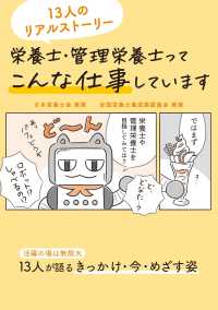 栄養士・管理栄養士ってこんな仕事しています―１３人のリアルストーリー