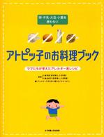 アトピッ子のお料理ブック - 卵・牛乳・大豆・小麦を使わない