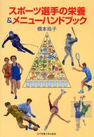 スポーツ選手の栄養＆メニューハンドブック