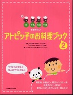 アトピッ子のお料理ブック〈２〉―卵・牛乳・大豆・小麦を使わない　ママたちが考えた安心おやつとごはん