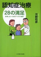 認知症治療２８の満足―後悔しないためのベストの選択