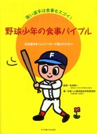 野球少年の食事バイブル―強い選手は食事もスゴイ！北海道日本ハムファイターズ強さのひみつ