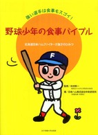 野球少年の食事バイブル  強い選手は食事もスゴイ！  北海道日本ハムファイターズ強さのひみつ