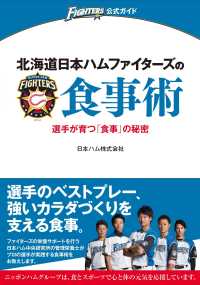 ＦＩＧＨＴＥＲＳ公式ガイド<br> 北海道日本ハムファイターズの食事術―選手が育つ「食事」の秘密