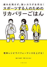 スポーツする人のためのリカバリーごはん - 疲れを残さず、強いカラダを作る！