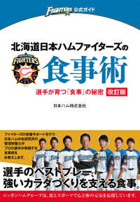 北海道日本ハムファイターズの食事術 - 選手が育つ「食事」の秘密 ＦＩＧＨＴＥＲＳ公式ガイド （改訂版）