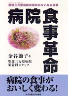 病院食事革命 - 聖隷三方原病院栄養科の大いなる挑戦